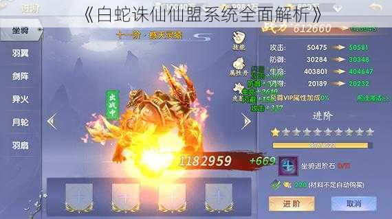 《白蛇诛仙仙盟系统全面解析》