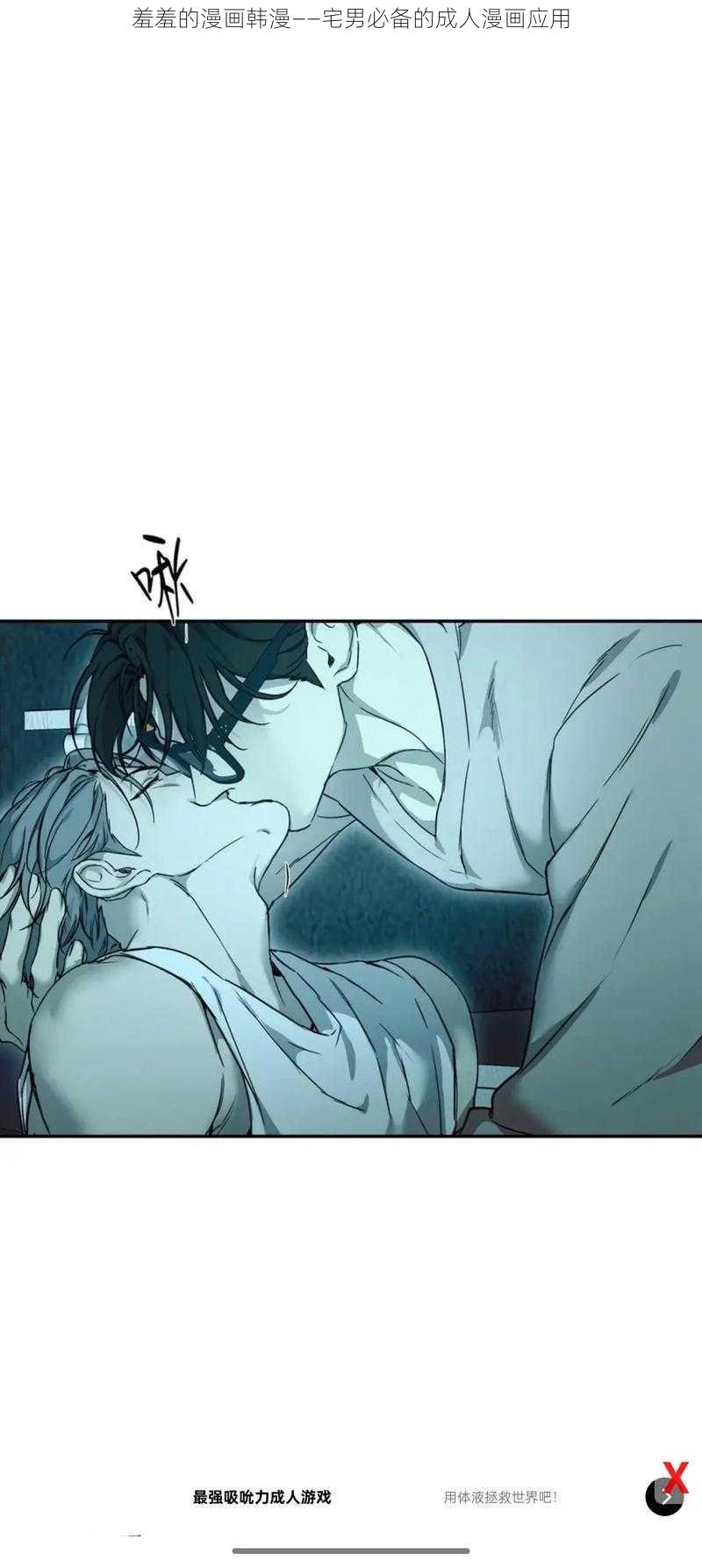 羞羞的漫画韩漫——宅男必备的成人漫画应用