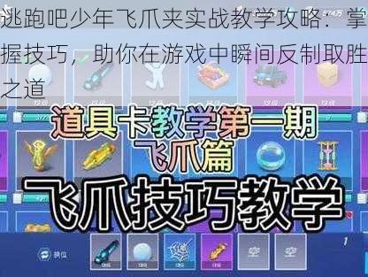 逃跑吧少年飞爪夹实战教学攻略:掌握技巧,助你在游戏中瞬间反制取胜之道