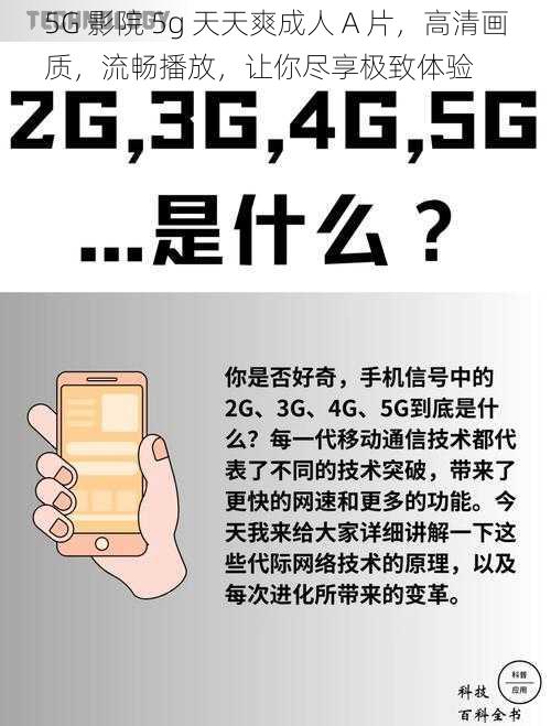 5G 影院 5g 天天爽成人 A 片,高清画质,流畅播放,让你尽享极致体验