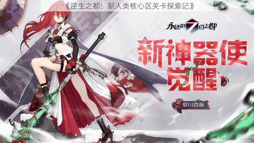 《逆生之都:新人类核心区关卡探索记》