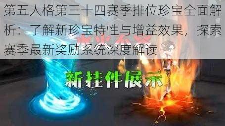 第五人格第三十四赛季排位珍宝全面解析:了解新珍宝特性与增益效果,探索赛季最新奖励系统深度解读