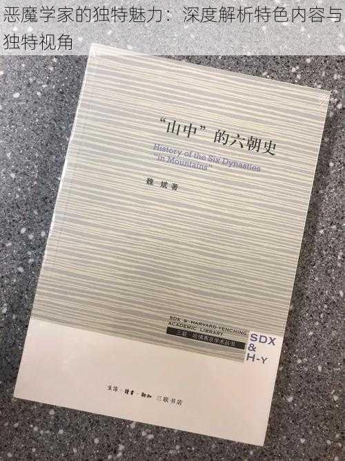 恶魔学家的独特魅力:深度解析特色内容与独特视角