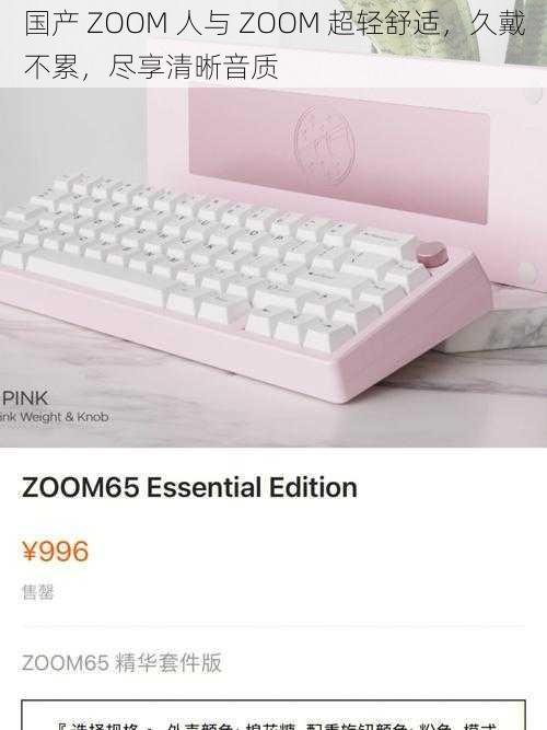 国产 ZOOM 人与 ZOOM 超轻舒适,久戴不累,尽享清晰音质
