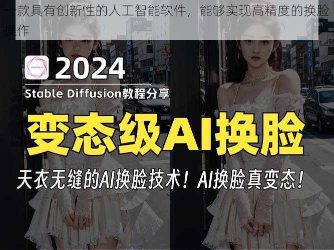 一款具有创新性的人工智能软件,能够实现高精度的换脸操作