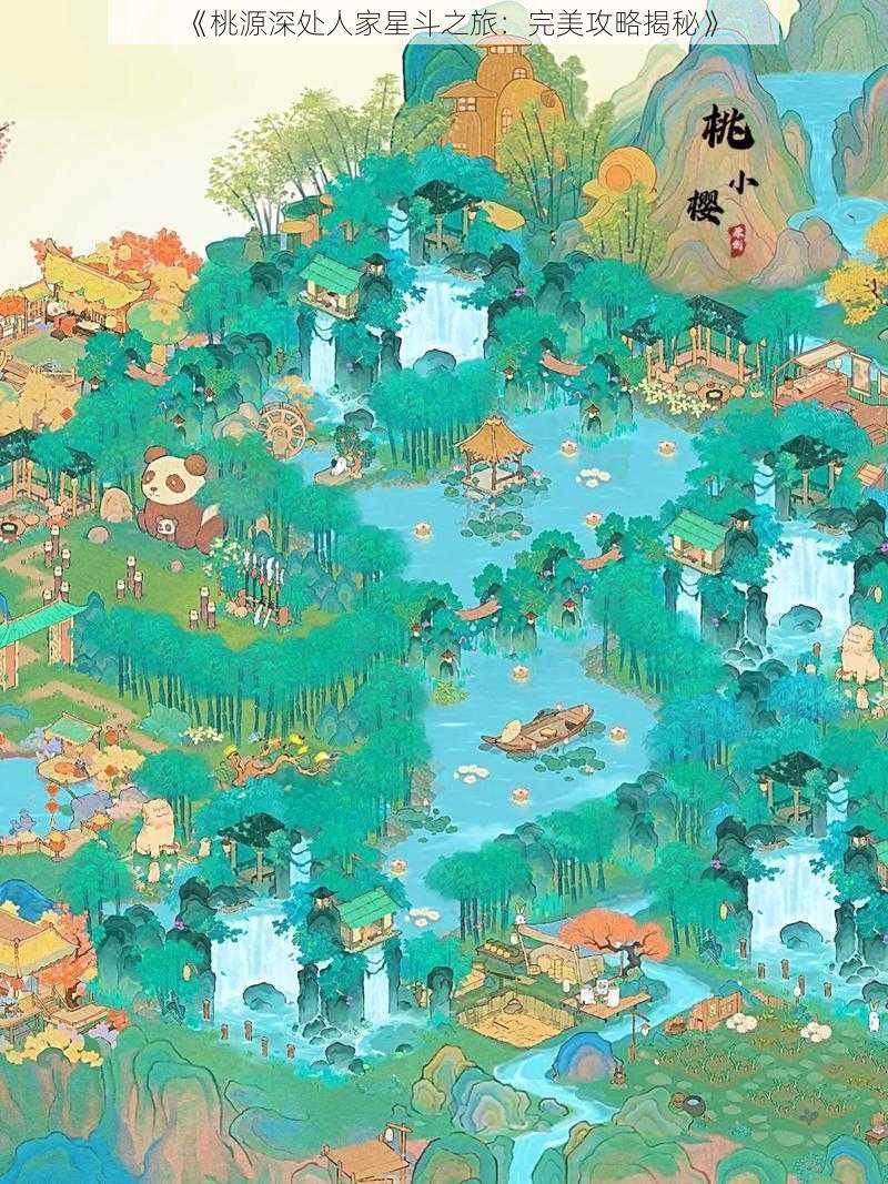 《桃源深处人家星斗之旅:完美攻略揭秘》