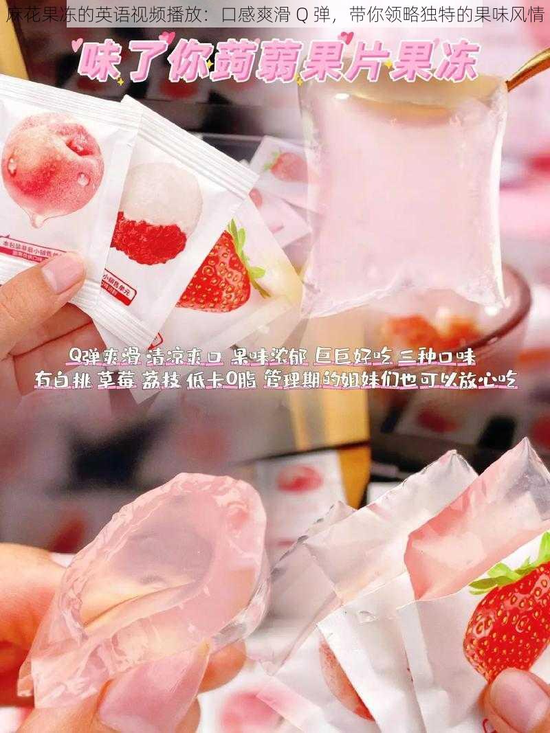 麻花果冻的英语视频播放:口感爽滑 Q 弹,带你领略独特的果味风情
