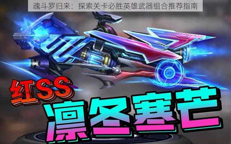 魂斗罗归来:探索关卡必胜英雄武器组合推荐指南