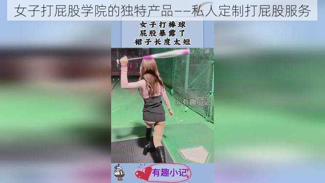 女子打屁股学院的独特产品——私人定制打屁股服务