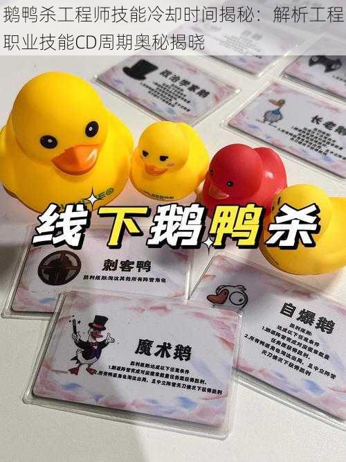 鹅鸭杀工程师技能冷却时间揭秘:解析工程职业技能CD周期奥秘揭晓