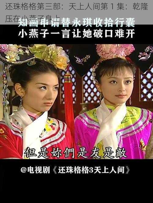 还珠格格第三部:天上人间第 1 集:乾隆压在小燕子身上