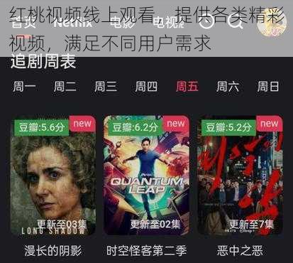 红桃视频线上观看,提供各类精彩视频,满足不同用户需求