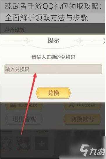 魂武者手游QQ礼包领取攻略:全面解析领取方法与步骤