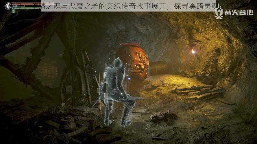 卢修斯:堕落之魂与恶魔之矛的交织传奇故事展开,探寻黑暗灵魂之旅的启示