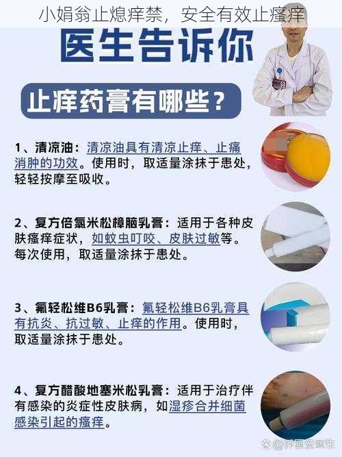 小娟翁止熄痒禁,安全有效止瘙痒