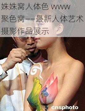 姝姝窝人体色 www 聚色窝——最新人体艺术摄影作品展示