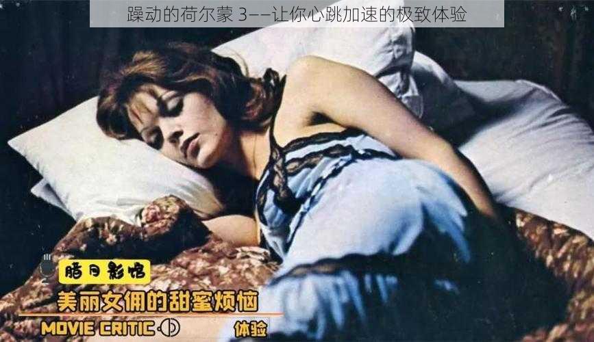 躁动的荷尔蒙 3——让你心跳加速的极致体验