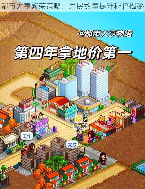 都市大亨繁荣策略:居民数量提升秘籍揭秘