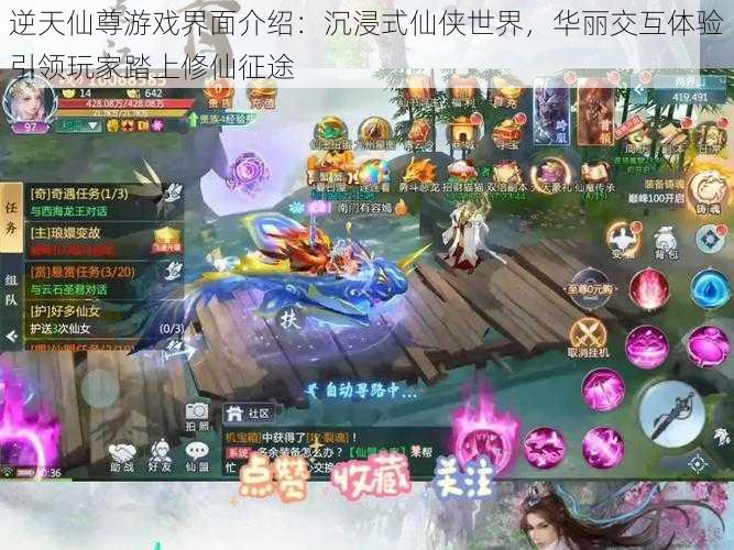 逆天仙尊游戏界面介绍:沉浸式仙侠世界,华丽交互体验引领玩家踏上修仙征途