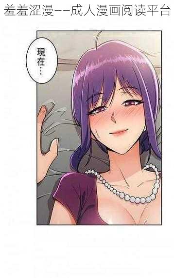 羞羞涩漫——成人漫画阅读平台