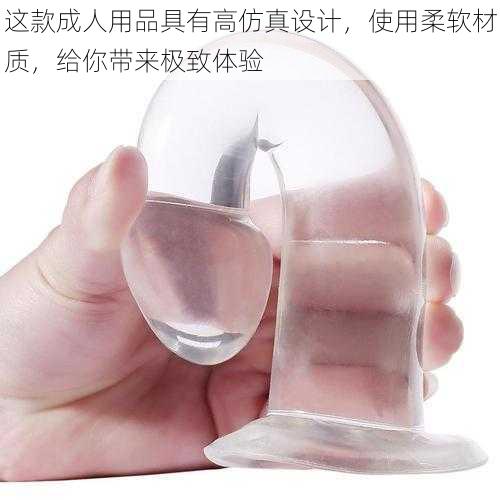 这款成人用品具有高仿真设计,使用柔软材质,给你带来极致体验