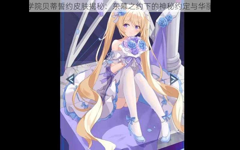 魂器学院贝蒂誓约皮肤揭秘:东幕之约下的神秘约定与华丽变身
