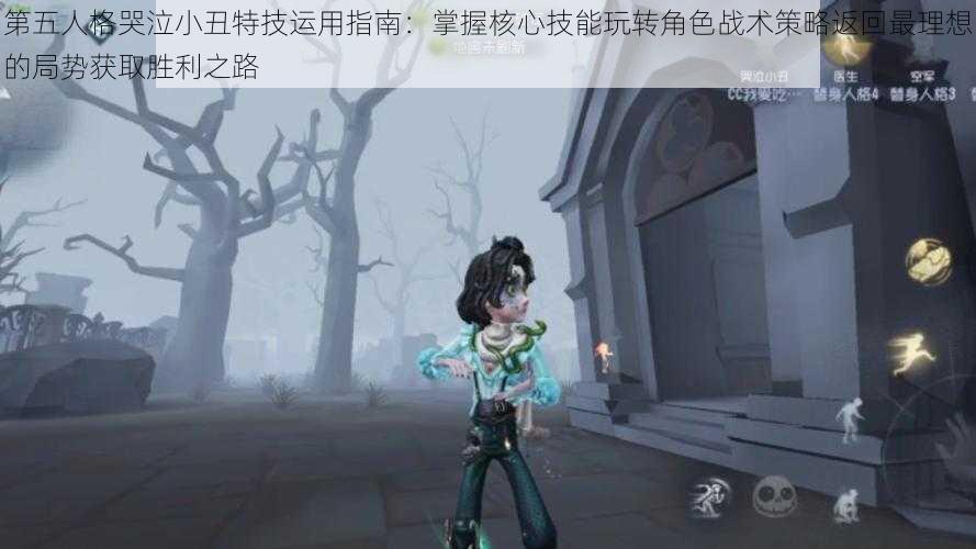 第五人格哭泣小丑特技运用指南:掌握核心技能玩转角色战术策略返回最理想的局势获取胜利之路