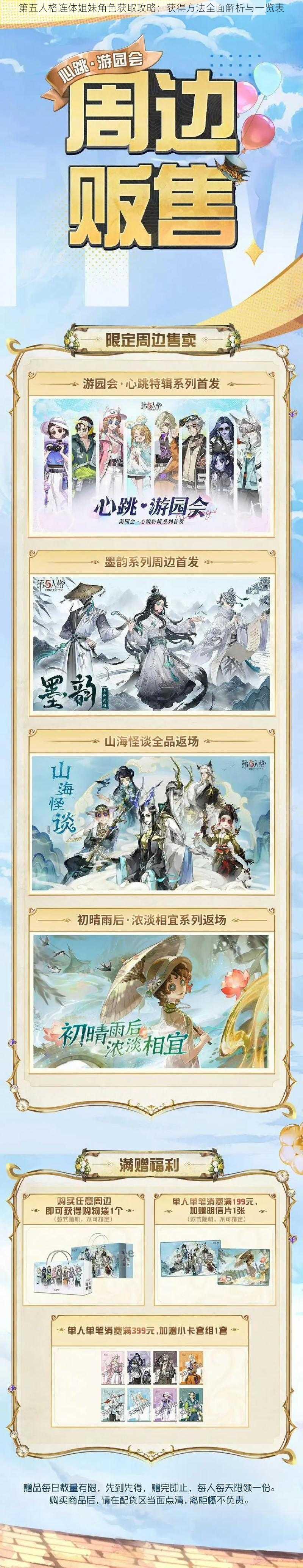 第五人格连体姐妹角色获取攻略:获得方法全面解析与一览表
