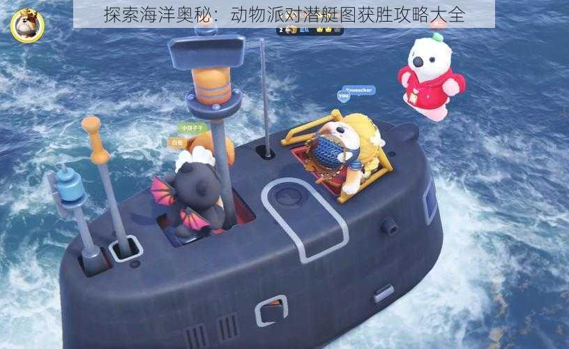 探索海洋奥秘:动物派对潜艇图获胜攻略大全