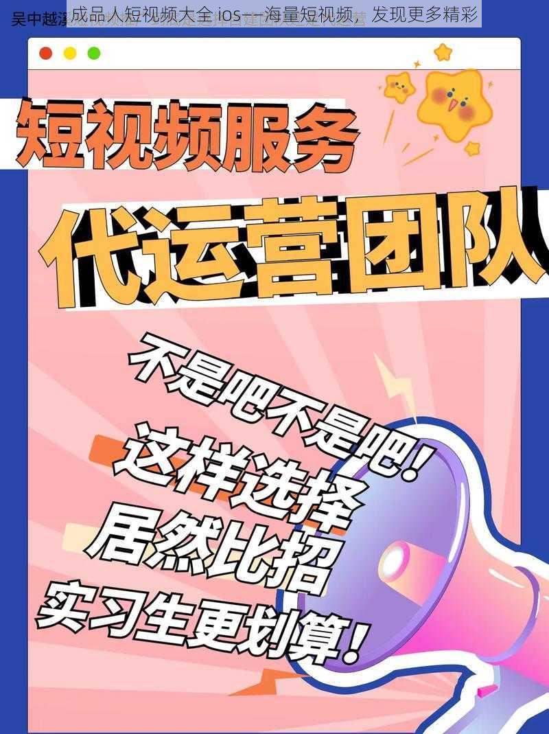 成品人短视频大全 ios——海量短视频,发现更多精彩