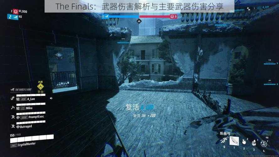 The Finals:武器伤害解析与主要武器伤害分享