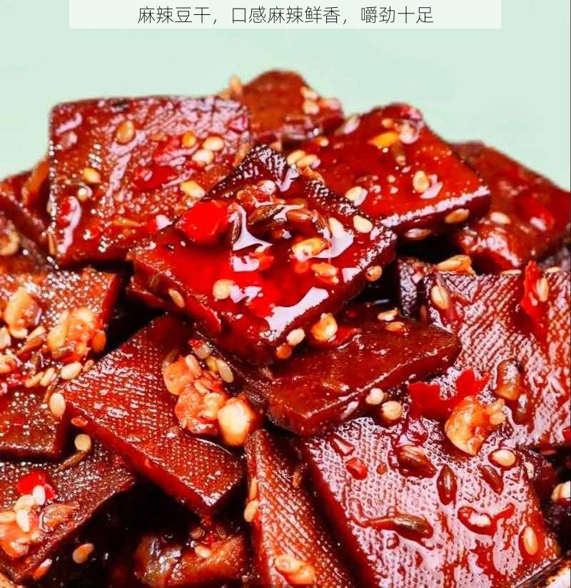 麻辣豆干,口感麻辣鲜香,嚼劲十足
