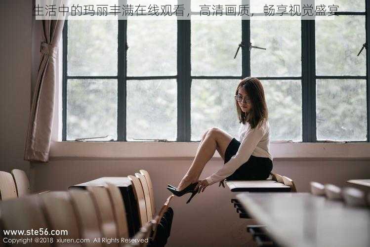 生活中的玛丽丰满在线观看,高清画质,畅享视觉盛宴