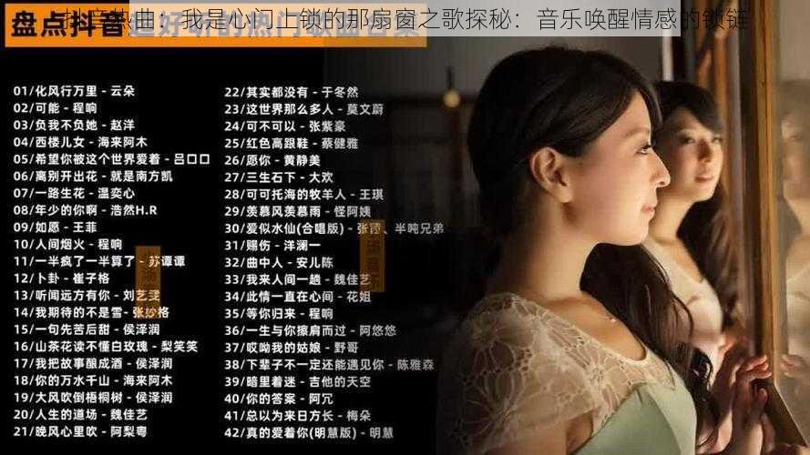 抖音热曲:我是心门上锁的那扇窗之歌探秘:音乐唤醒情感的锁链