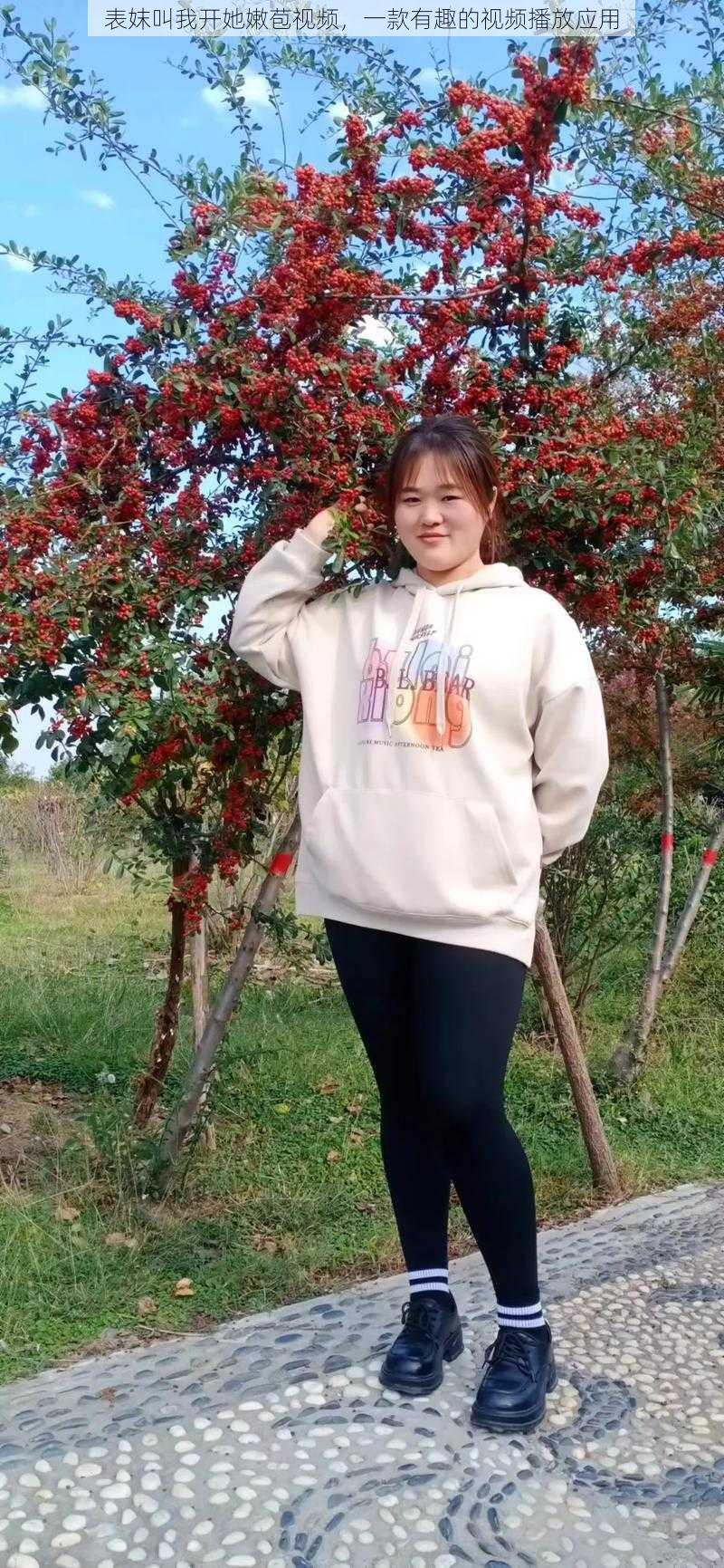 表妺叫我开她嫩苞视频,一款有趣的视频播放应用
