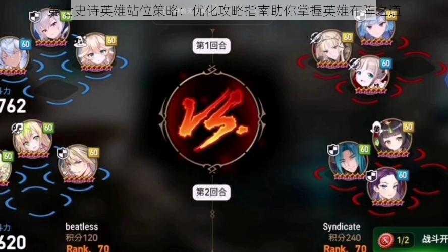第七史诗英雄站位策略:优化攻略指南助你掌握英雄布阵之道
