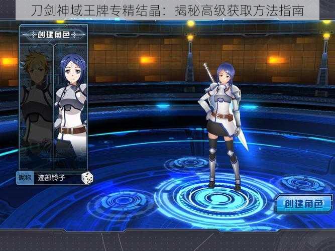 刀剑神域王牌专精结晶:揭秘高级获取方法指南