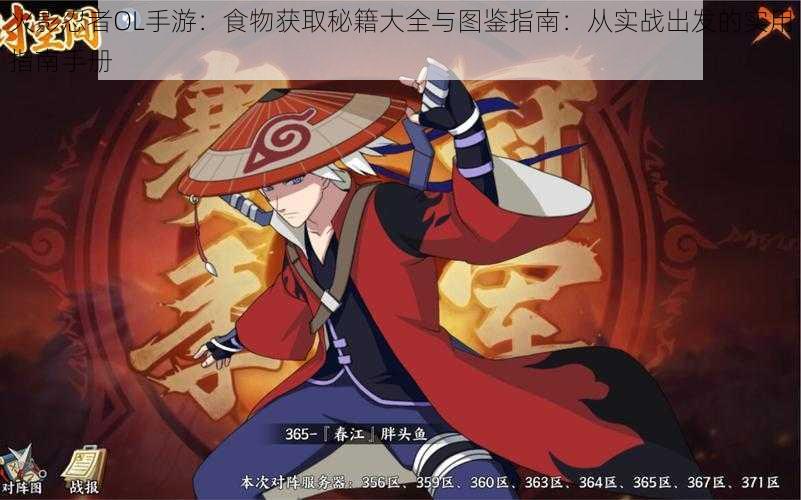 火影忍者OL手游:食物获取秘籍大全与图鉴指南:从实战出发的实用指南手册