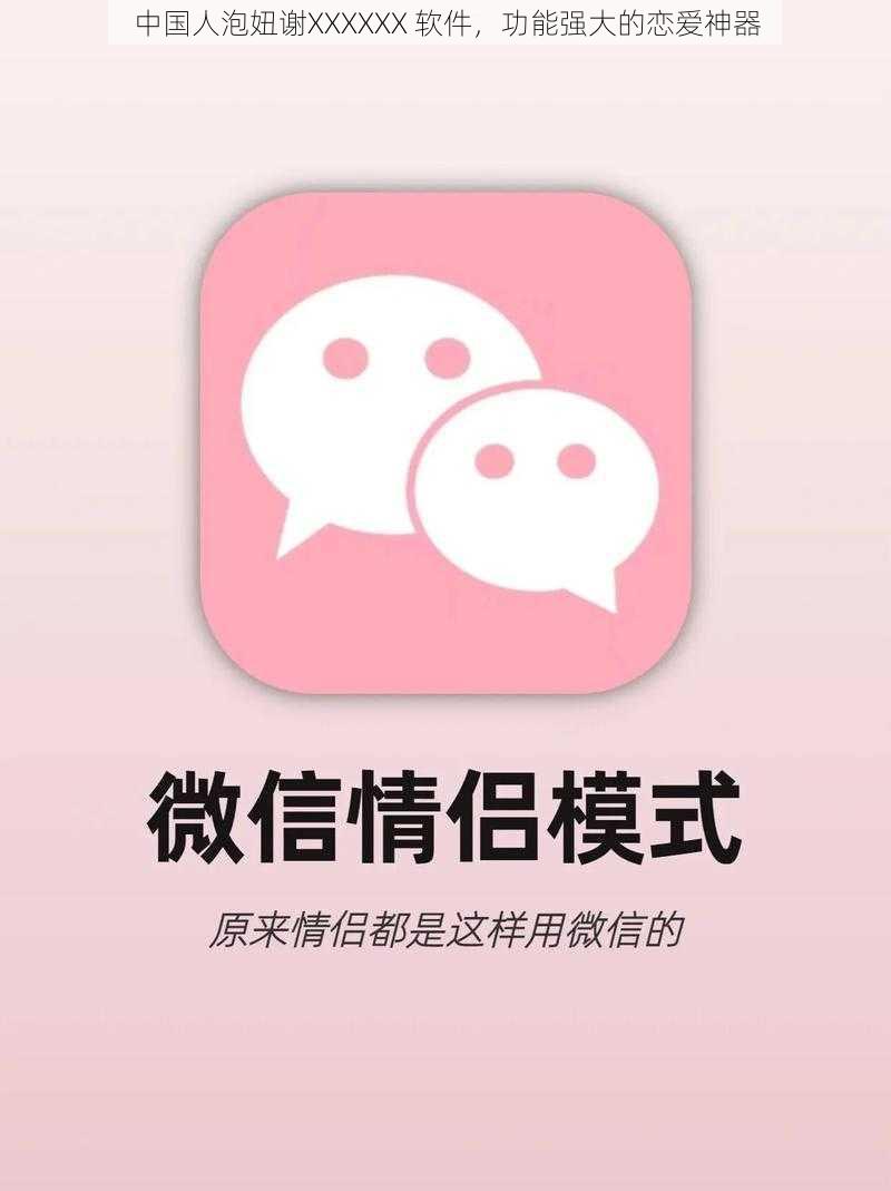 中国人泡妞谢XXXXXX 软件,功能强大的恋爱神器