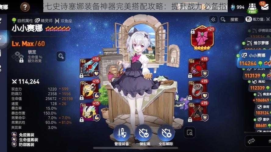 第七史诗塞娜装备神器完美搭配攻略:提升战力必备指南