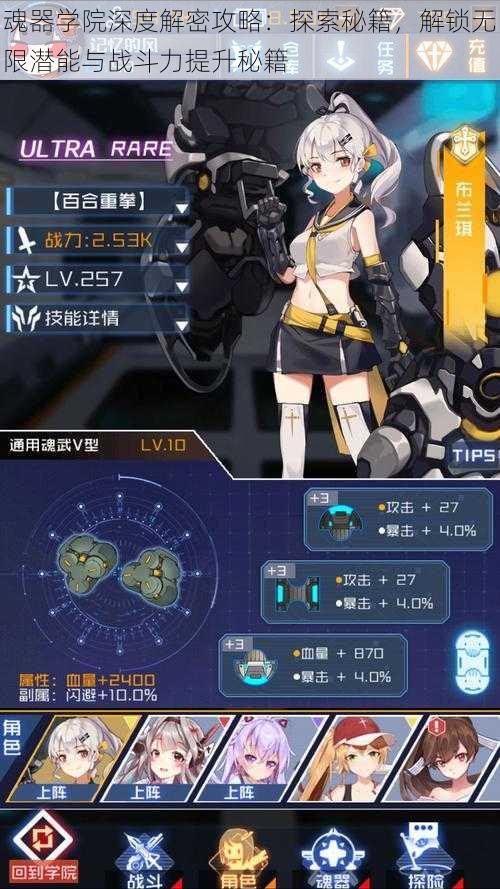 魂器学院深度解密攻略:探索秘籍,解锁无限潜能与战斗力提升秘籍