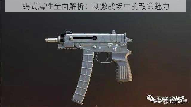 蝎式属性全面解析:刺激战场中的致命魅力