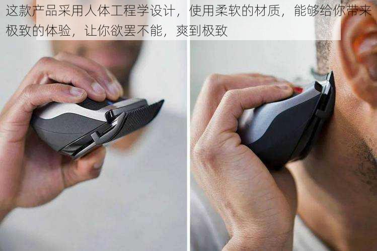 这款产品采用人体工程学设计,使用柔软的材质,能够给你带来极致的体验,让你欲罢不能,爽到极致