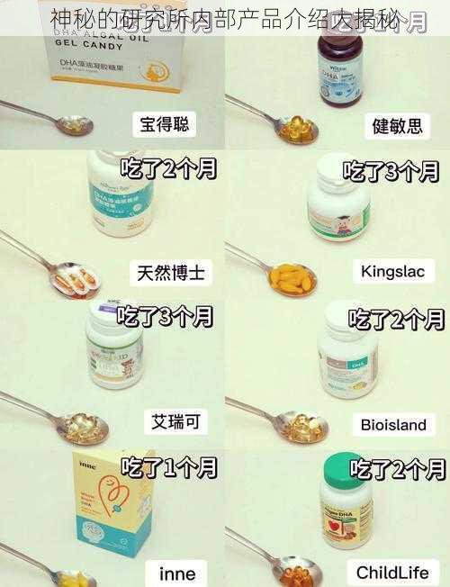 神秘的研究所内部产品介绍大揭秘