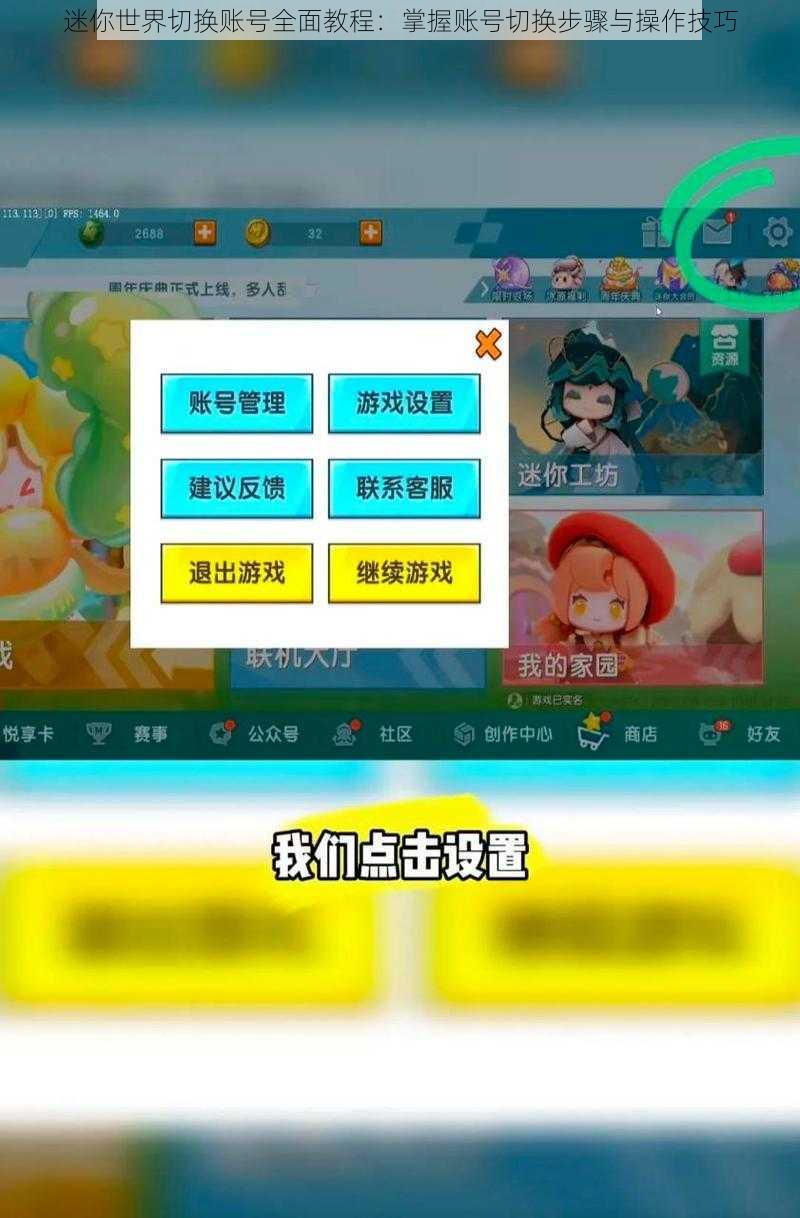 迷你世界切换账号全面教程:掌握账号切换步骤与操作技巧