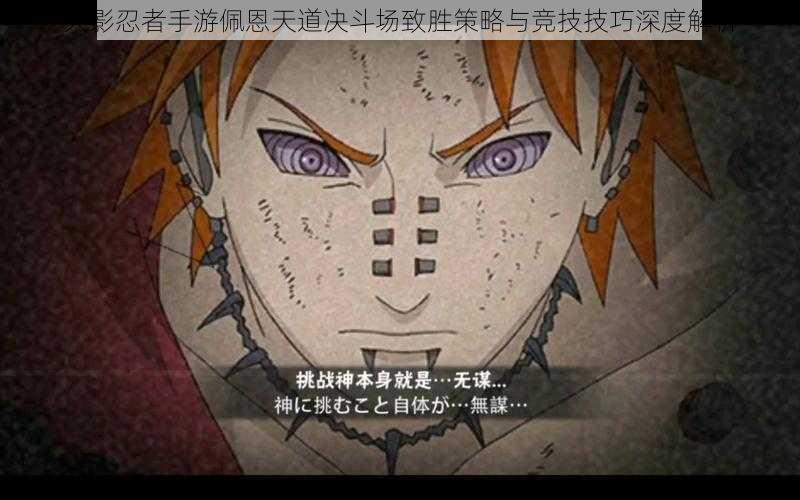 火影忍者手游佩恩天道决斗场致胜策略与竞技技巧深度解析