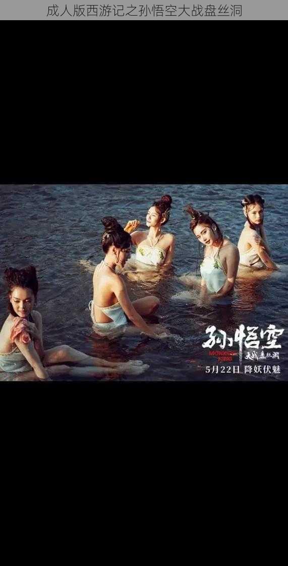 成人版西游记之孙悟空大战盘丝洞