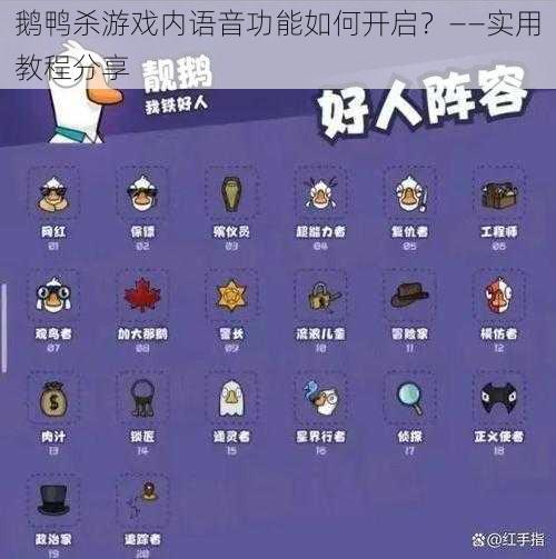 鹅鸭杀游戏内语音功能如何开启?——实用教程分享