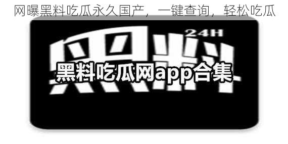 网曝黑料吃瓜永久国产,一键查询,轻松吃瓜