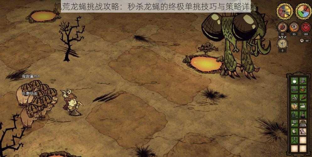 饥荒龙蝇挑战攻略:秒杀龙蝇的终极单挑技巧与策略详解